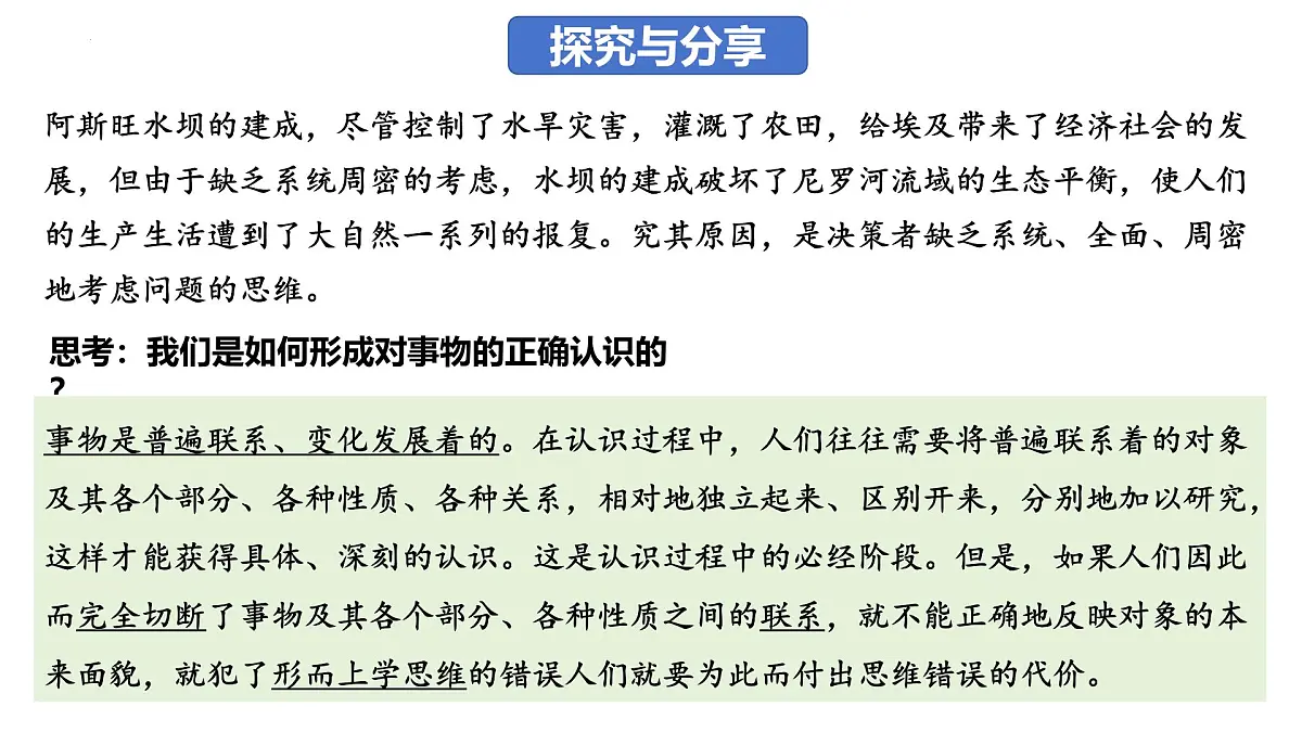 8.1 辩证思维的含义与特征(课件)-2024-2025学年高中政治《逻辑与思维》(统编版选择性必修3)第3页