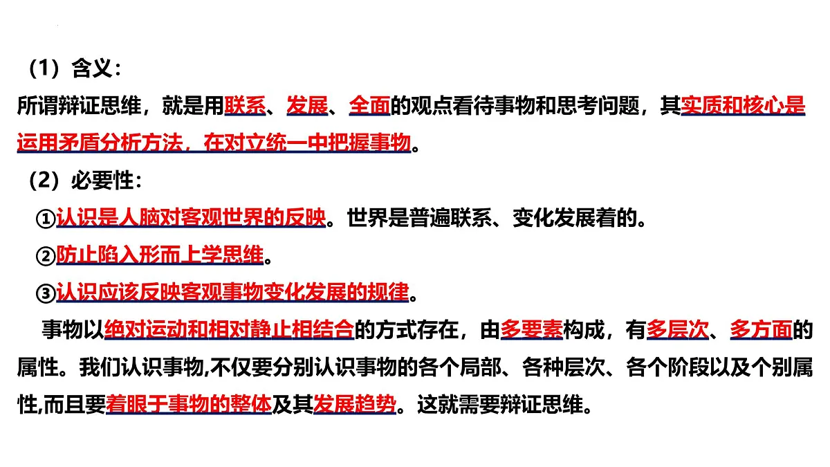 8.1 辩证思维的含义与特征(课件)-2024-2025学年高中政治《逻辑与思维》(统编版选择性必修3)第4页