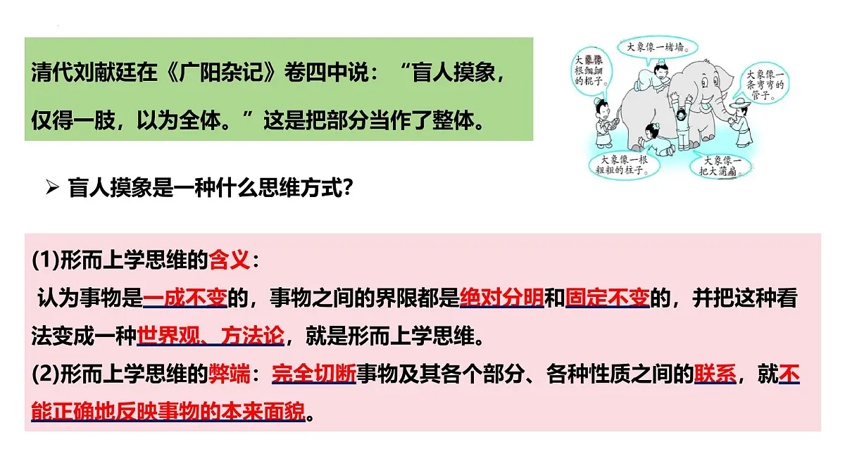 8.1 辩证思维的含义与特征(课件)-2024-2025学年高中政治《逻辑与思维》(统编版选择性必修3)第5页