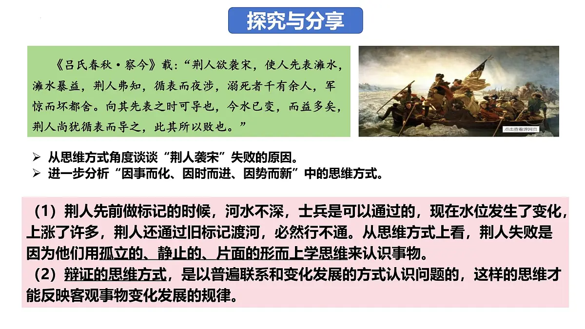 8.1 辩证思维的含义与特征(课件)-2024-2025学年高中政治《逻辑与思维》(统编版选择性必修3)第7页