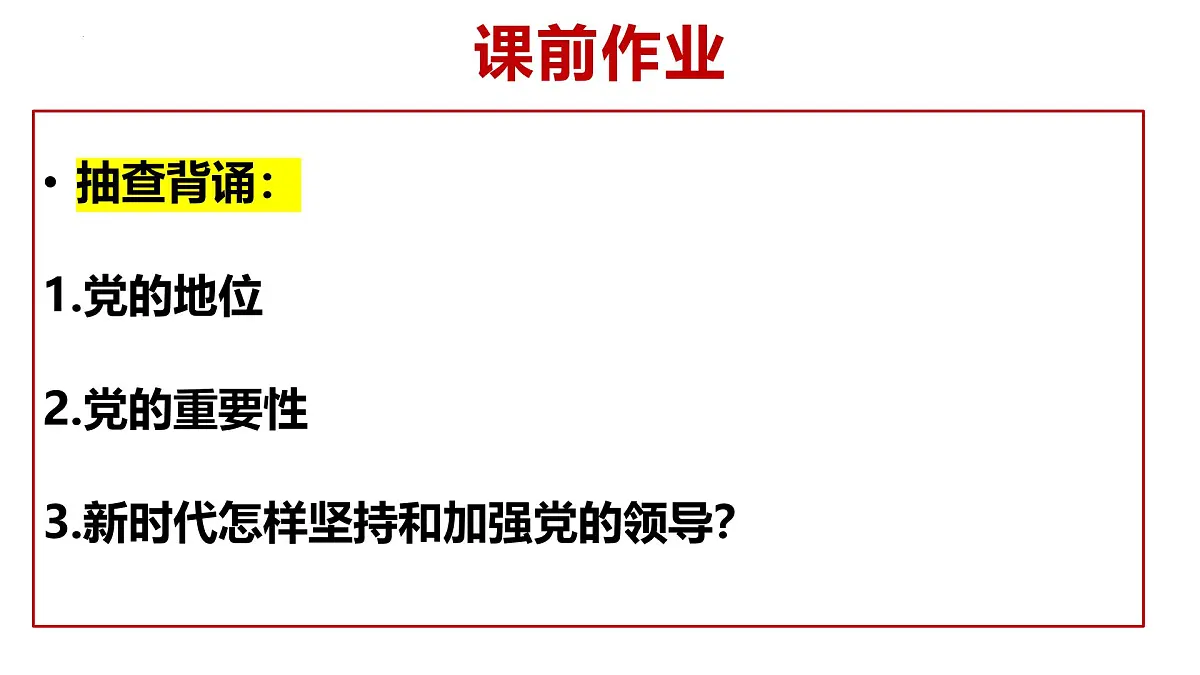3.2巩固党的长期执政地位课件-2024-2025学年高中政治统编版必修三道德与法治第1页
