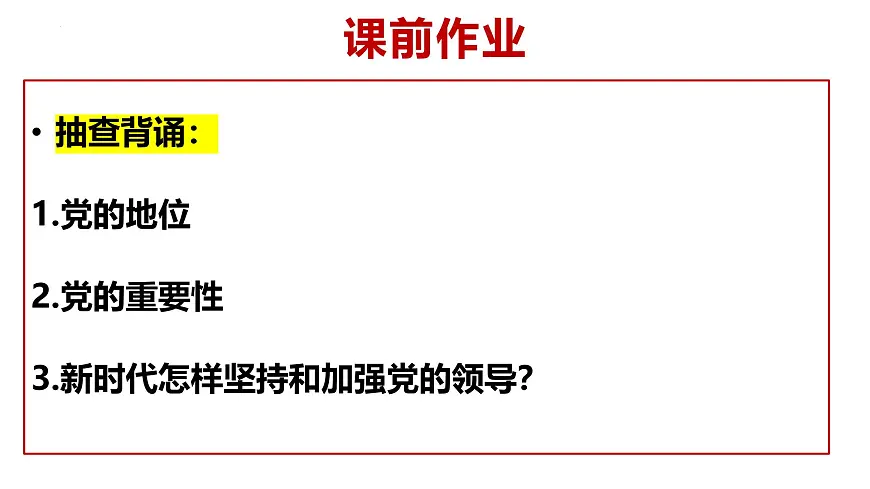 3.2巩固党的长期执政地位课件-2024-2025学年高中政治统编版必修三道德与法治第1页
