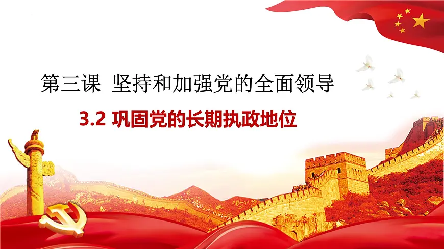 3.2巩固党的长期执政地位课件-2024-2025学年高中政治统编版必修三道德与法治第3页