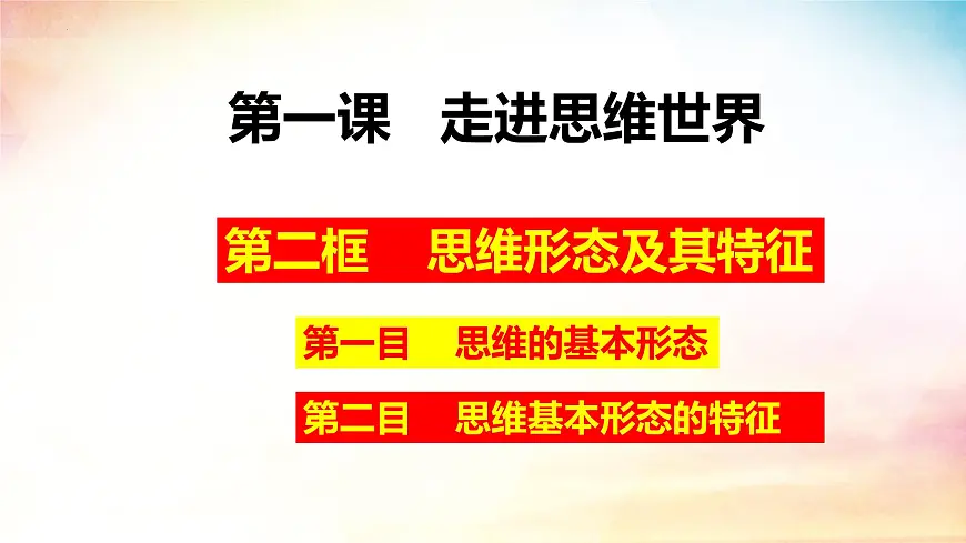 1.2 思维形态及其特征(课 件)-2024-2025学年高中政治《逻辑与思维》(统编版选择性必修3)课件PPT第2页