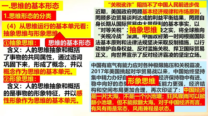 1.2 思维形态及其特征(课 件)-2024-2025学年高中政治《逻辑与思维》(统编版选择性必修3)课件PPT第8页