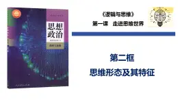 1.2 思維形態(tài)及其特征（課件）-2024-2025學(xué)年高中政治《邏輯與思維》（統(tǒng)編版選擇性必修3）