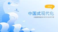 中国式现代化 热点复习课件-2025届高考政治二轮复习统编版
