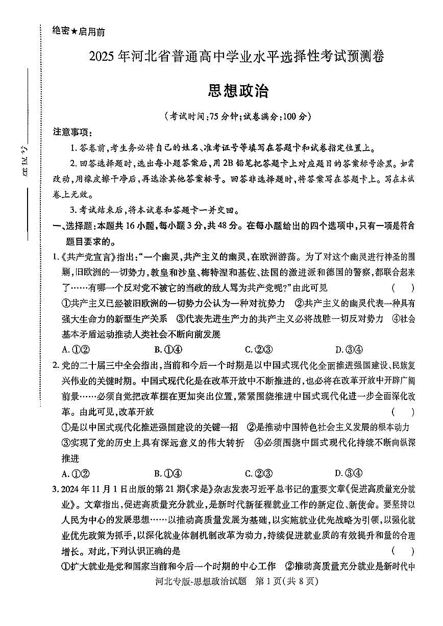 【政治(河北专版)】王后雄2025高考押题预测卷第1页