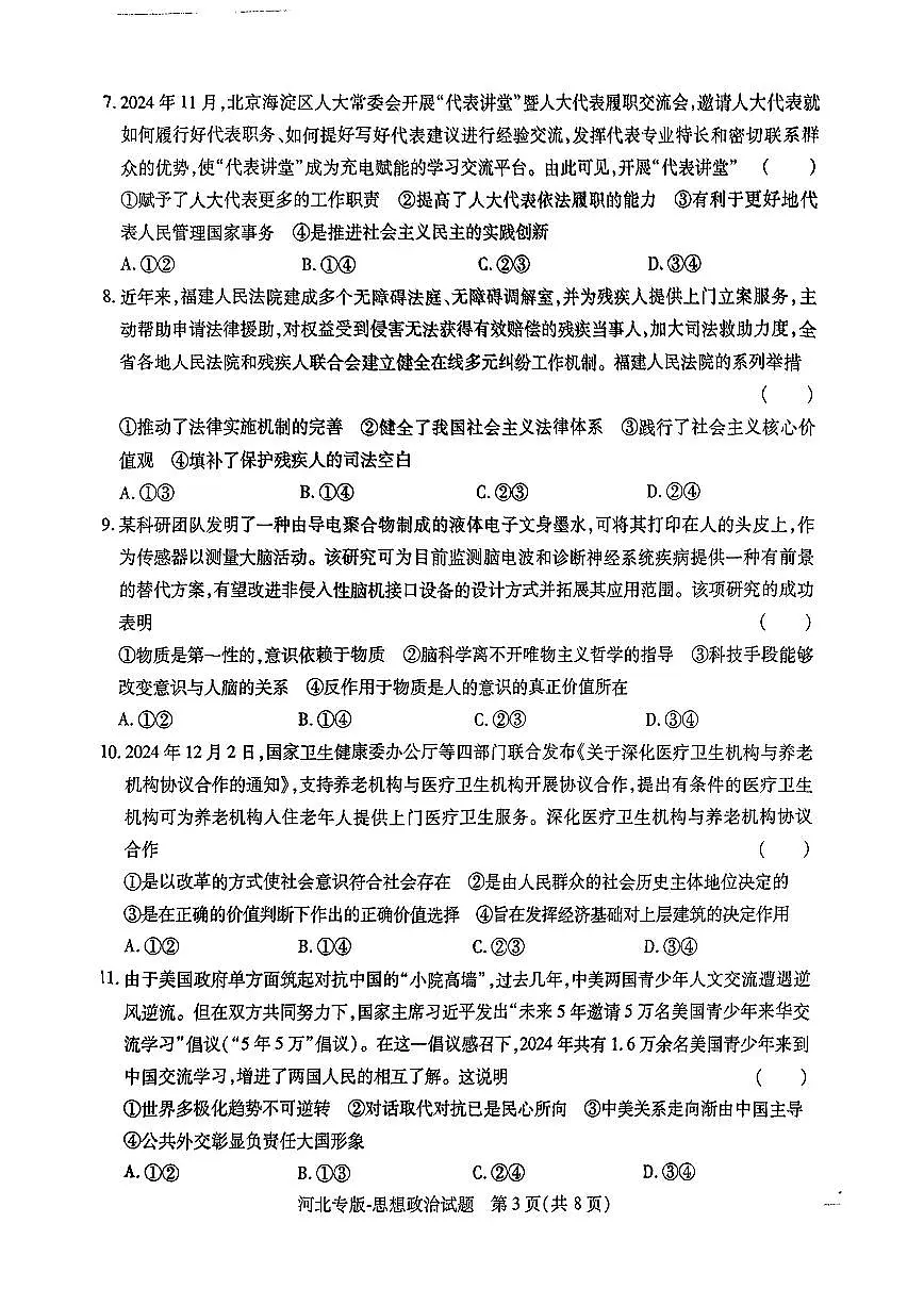 【政治(河北专版)】王后雄2025高考押题预测卷第3页