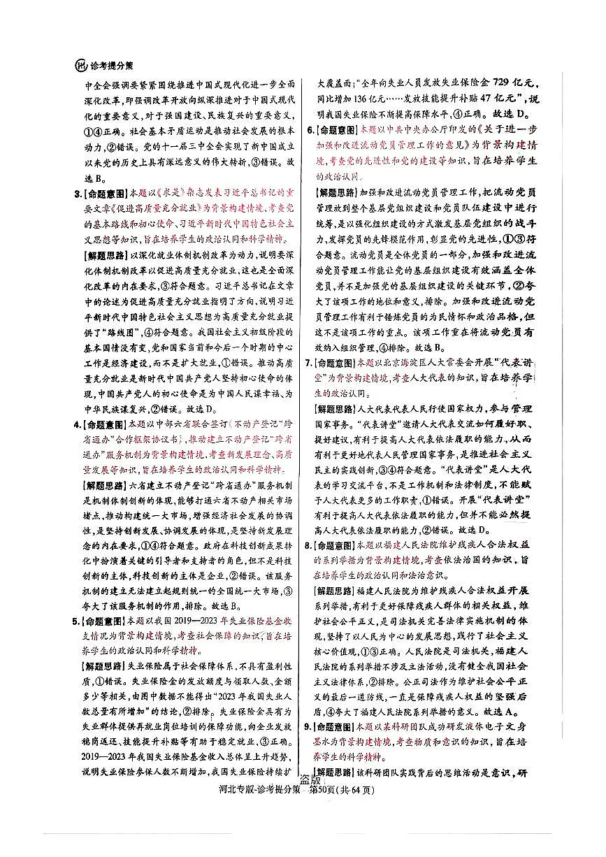 【政治DA(河北专版)】王后雄2025高考押题预测卷第2页