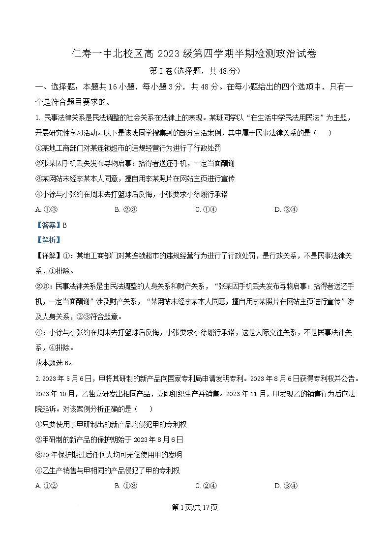四川省眉山市仁寿第一中学北校区2024-2025学年高二下学期期中考试政治试卷 Word版含解析第1页