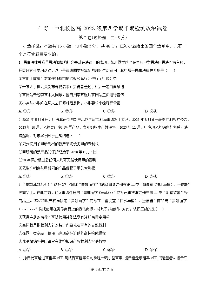 四川省眉山市仁寿第一中学北校区2024-2025学年高二下学期期中考试政治试卷(原卷版)第1页