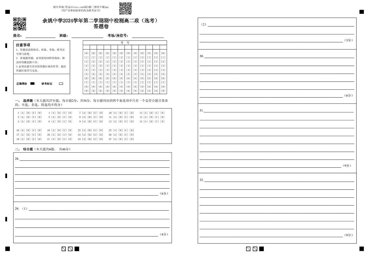 高二下期中检测政治(选考)答题卷第1页