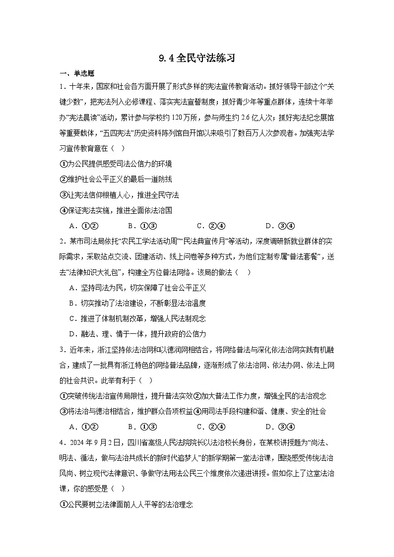 人教统编版高一政治必修三9.4全民守法(练习)第1页