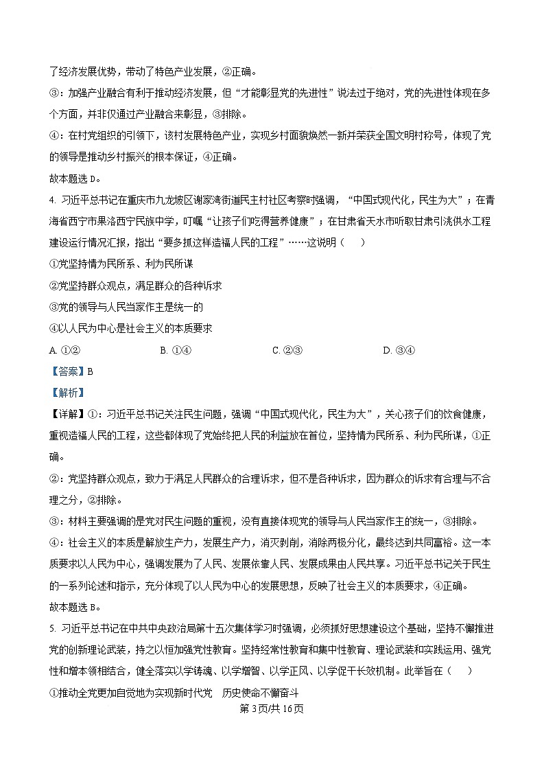 重庆市部分学校2024-2025学年高一下学期4月联考政治试题 Word版含解析第3页