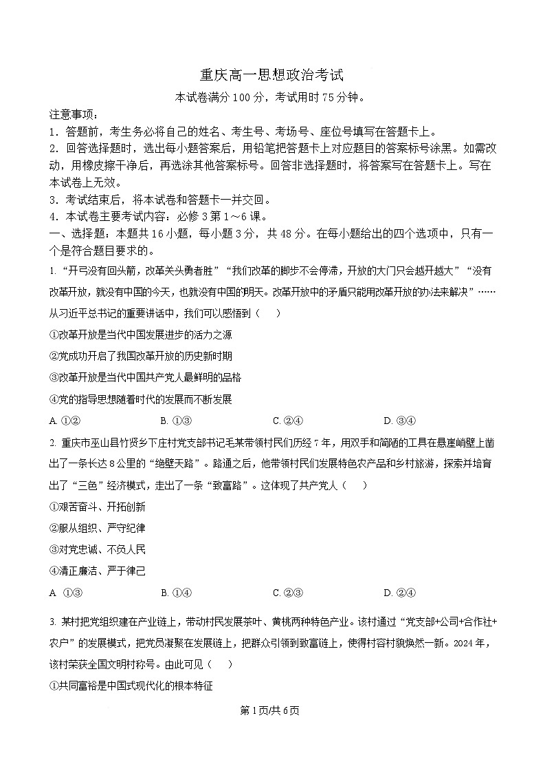 重庆市部分学校2024-2025学年高一下学期4月联考政治试题(原卷版)第1页
