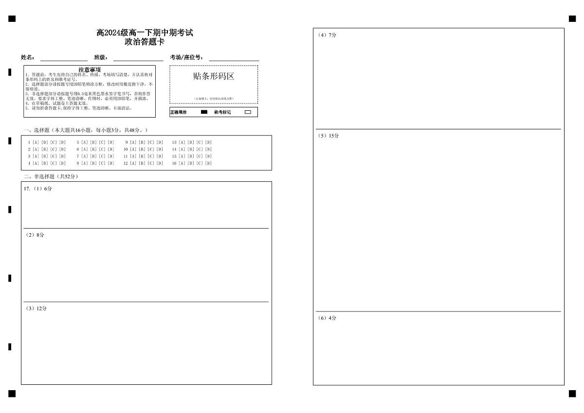 高2024级高一下期中期考试政治答题卡第1页