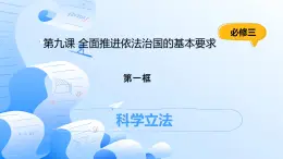人教統(tǒng)編版高一政治必修三9.1科學(xué)立法（課件+視頻）