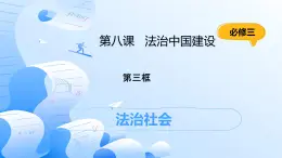 人教統(tǒng)編版高一政治必修三8.3法治社會(huì)（課件+視頻）