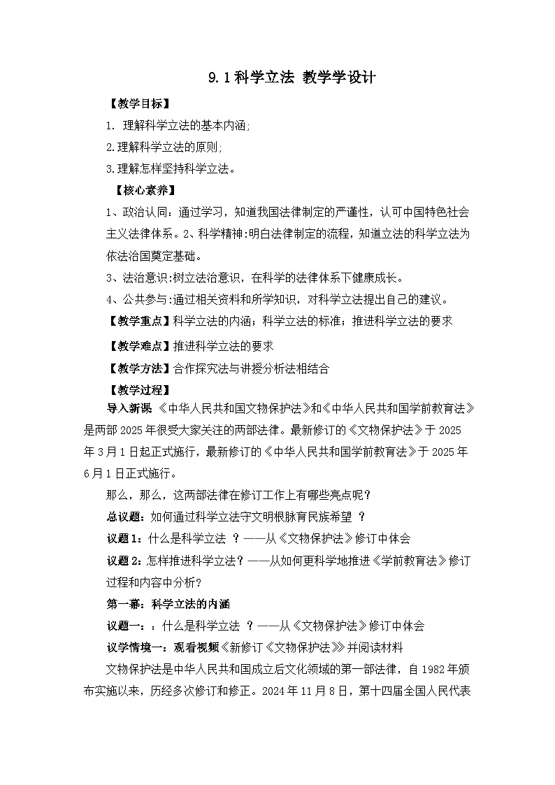 人教统编版高一政治必修三9.1科学立法(教学设计)第1页