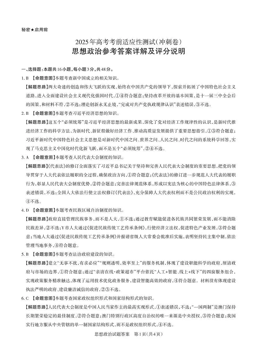 山西省思而行2025年高考考前适应性测试(冲刺卷)政治答案第1页