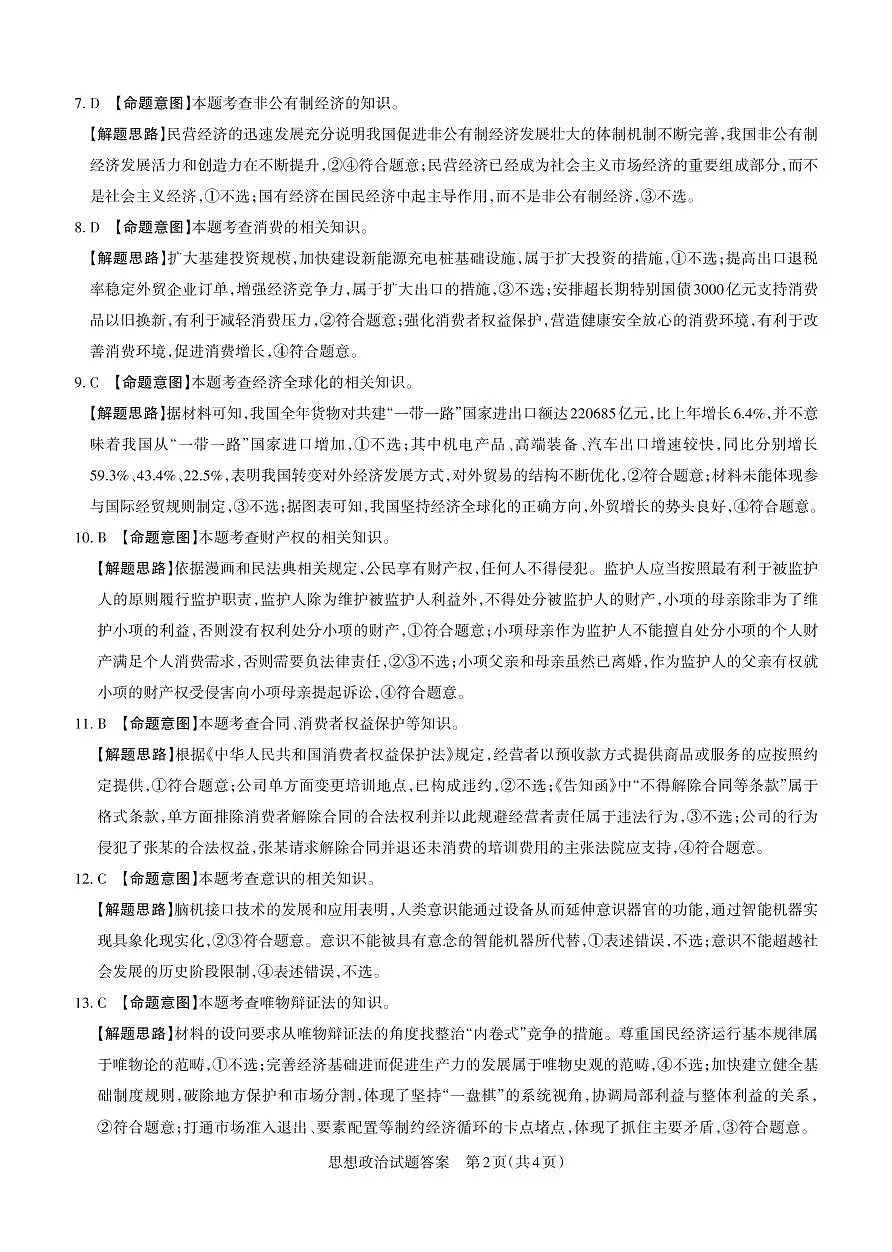 山西省思而行2025年高考考前适应性测试(冲刺卷)政治答案第2页