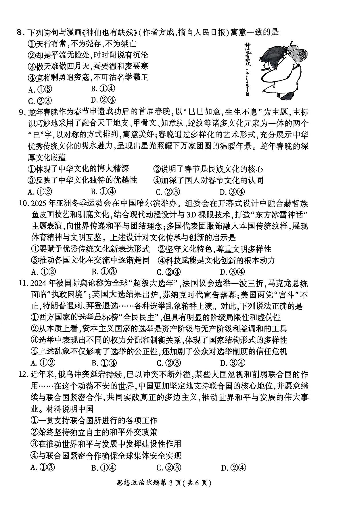 【政治】安徽省淮北市和淮南市2025届高三第二次质量检测(南北二模)第3页