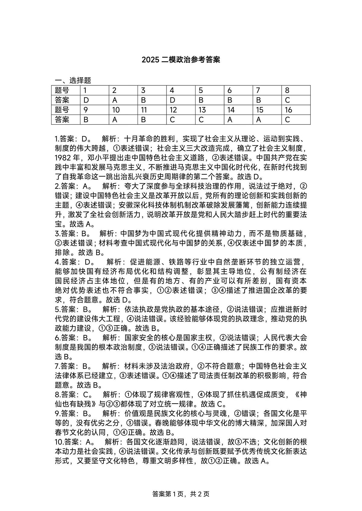 【政治答案】安徽省淮北市和淮南市2025届高三第二次质量检测(南北二模)第1页