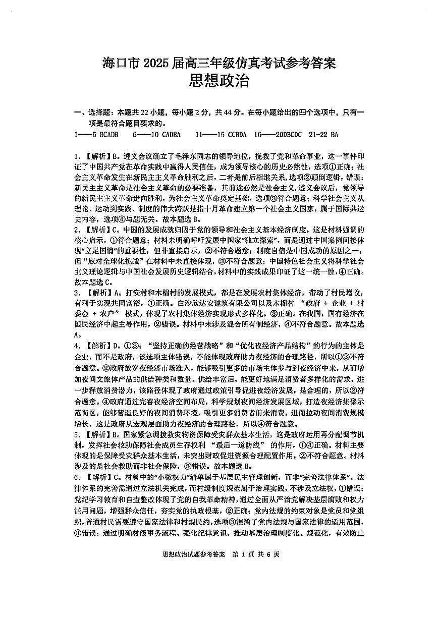 政治试卷答案解析第1页