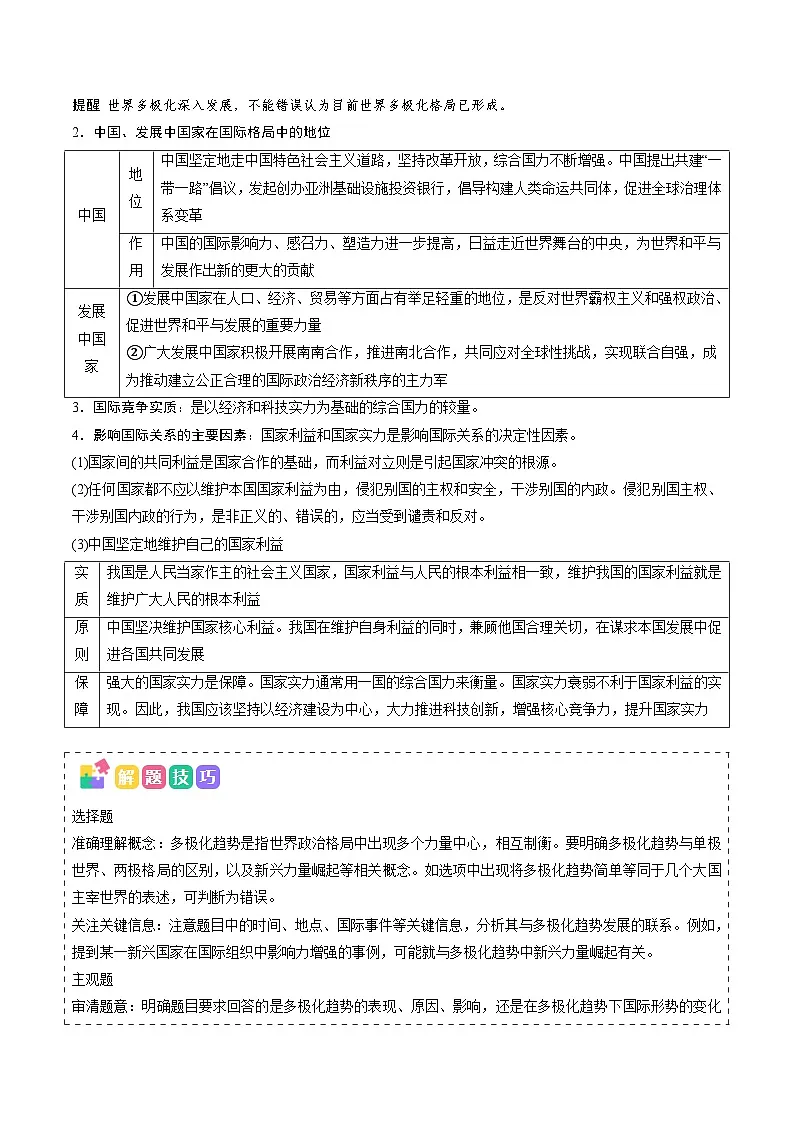 2025年高考政治抢押秘籍(浙江专用)高频考点09 世界多极化 练习第2页
