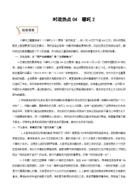 2025年高考政治抢押秘籍(江苏专用)时政热点04哪吒2(学生版+解析)练习