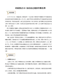 2025年高考政治抢押秘籍(江苏专用)时政热点05延迟法定退休年龄改革(学生版+解析)练习