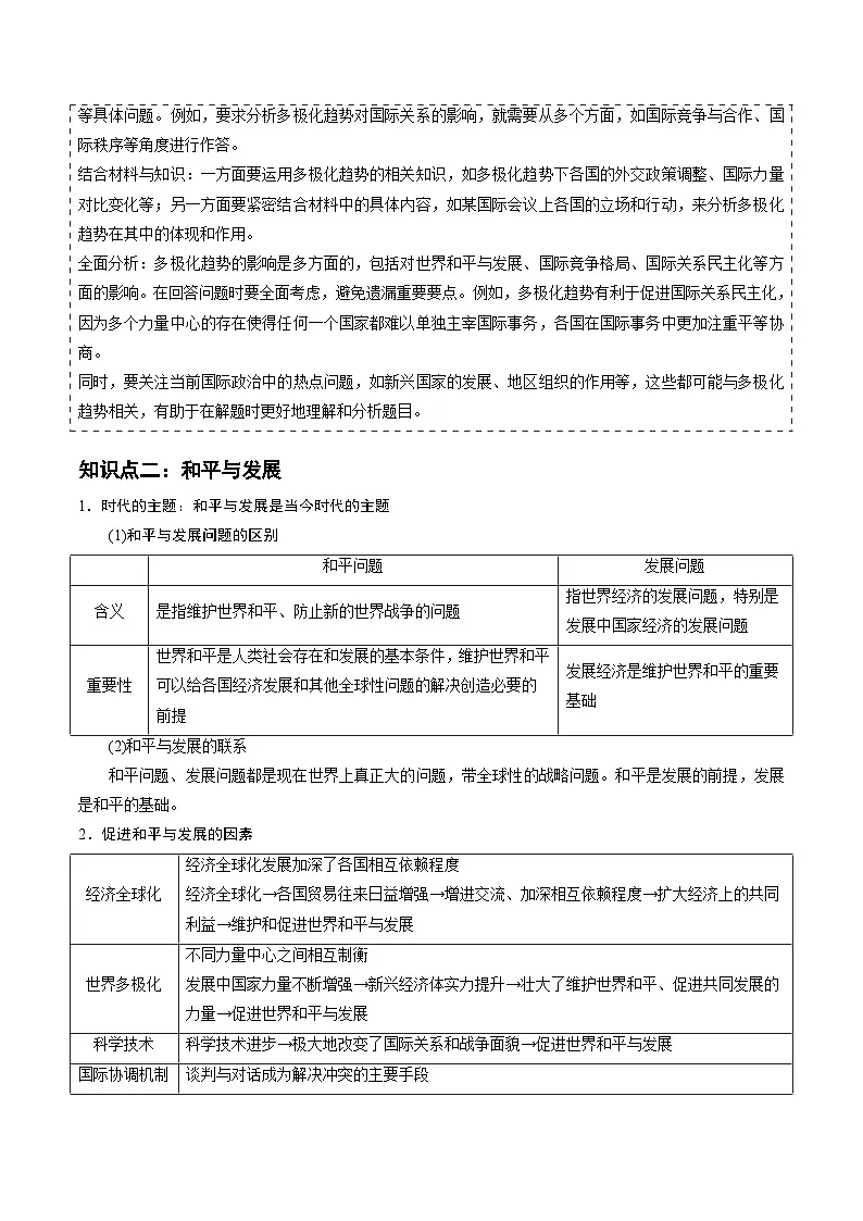 2025年高考政治抢押秘籍(江苏专用)高频考点09世界多极化练习第3页