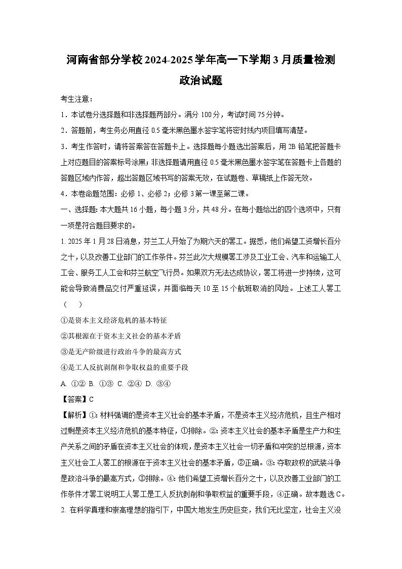 河南省部分学校2024-2025学年高一下学期3月质量检测政治试卷(解析版)第1页