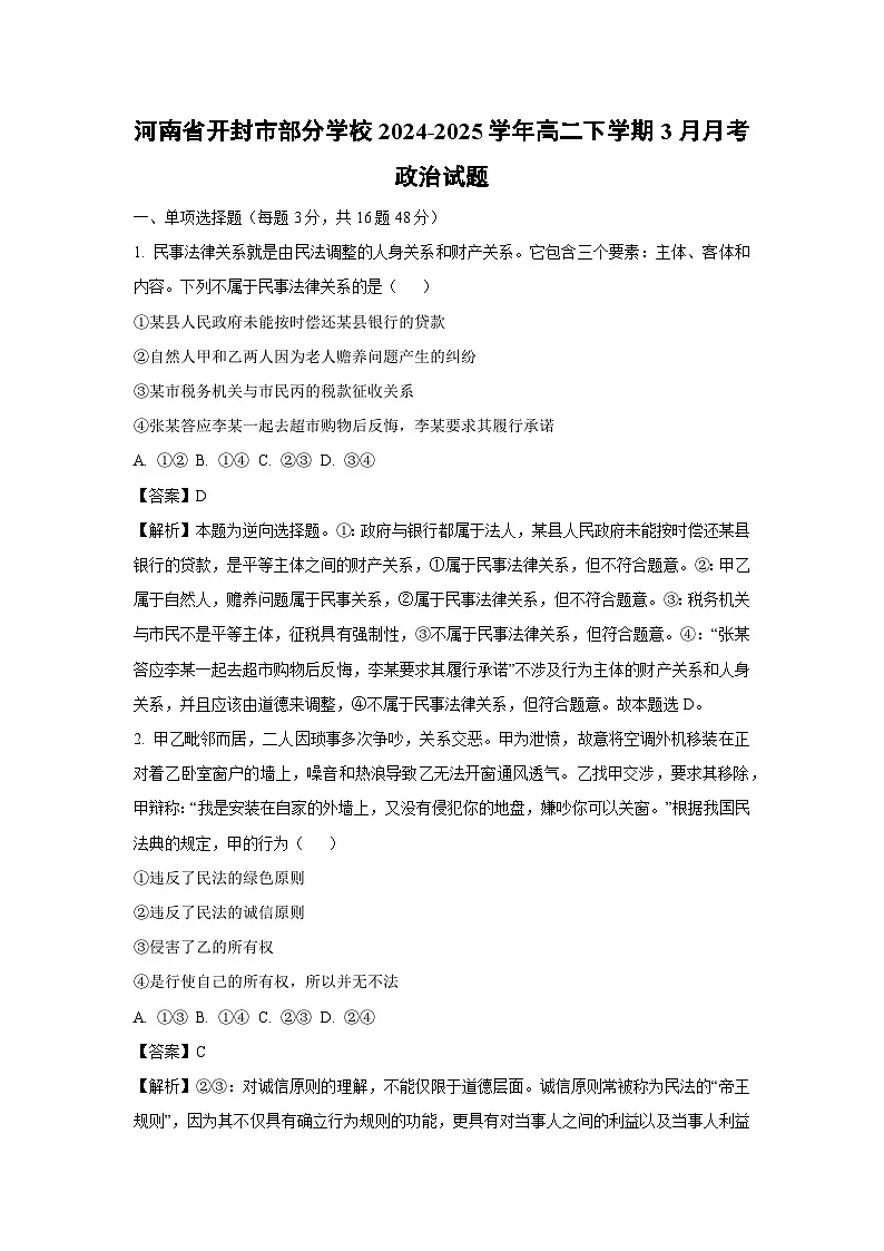 河南省开封市部分学校2024-2025学年高二下学期3月月考政治试卷(解析版)第1页