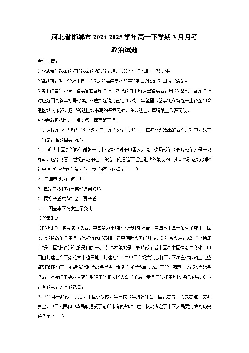 河北省邯郸市2024-2025学年高一下学期3月月考政治试卷(解析版)第1页