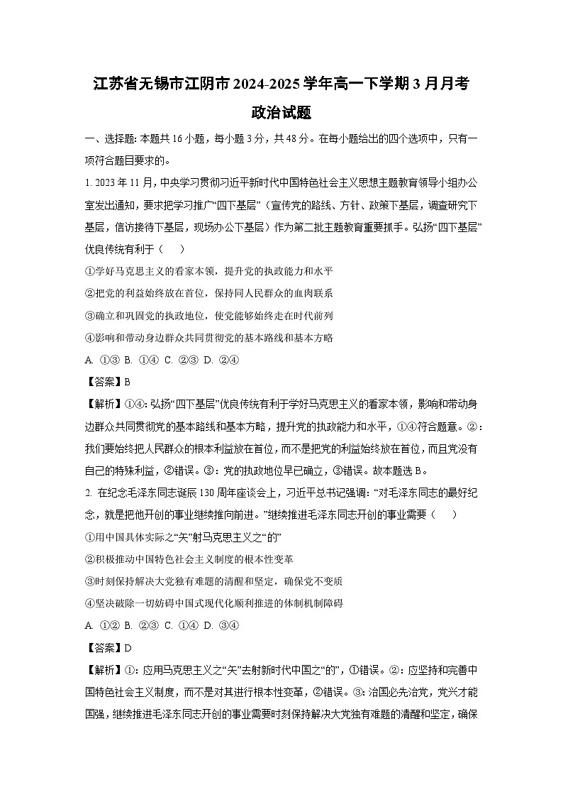 江苏省无锡市江阴市2024-2025学年高一下学期3月月考政治试卷(解析版)第1页