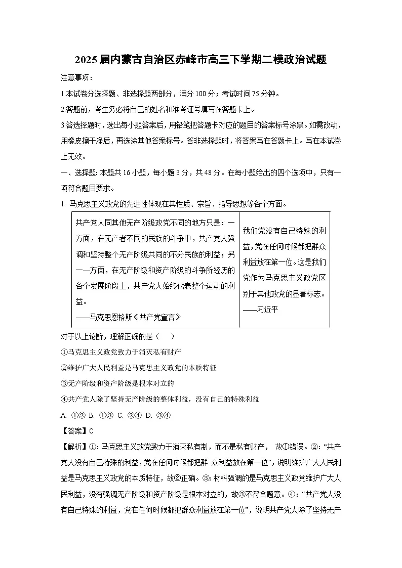 2025届内蒙古自治区赤峰市高三下学期二模政治试卷(解析版)第1页