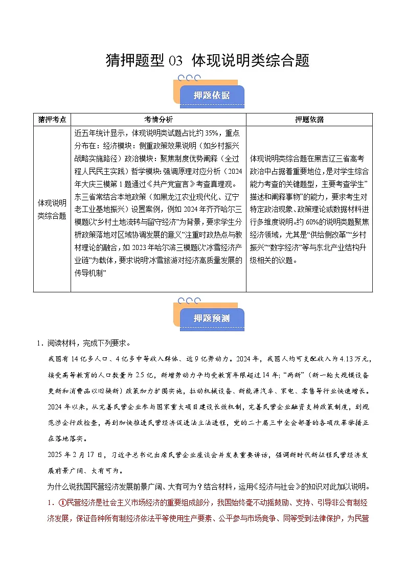 2025年高考政治(黑吉辽蒙专用)猜押题型03体现说明类综合题(教师版)第1页