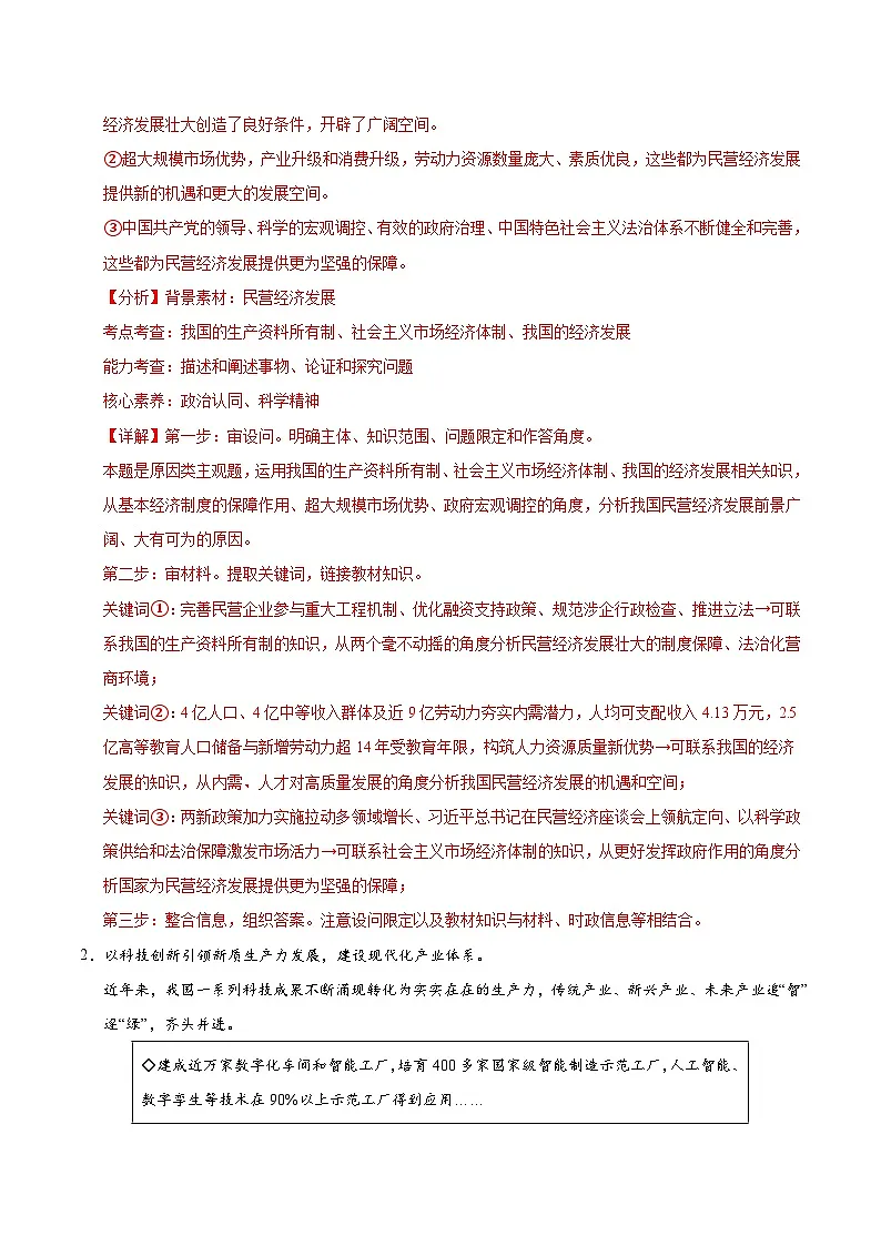 2025年高考政治(黑吉辽蒙专用)猜押题型03体现说明类综合题(教师版)第2页