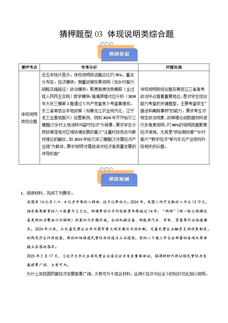 2025年高考政治(黑吉辽蒙专用)猜押题型03体现说明类综合题(学生版)第1页