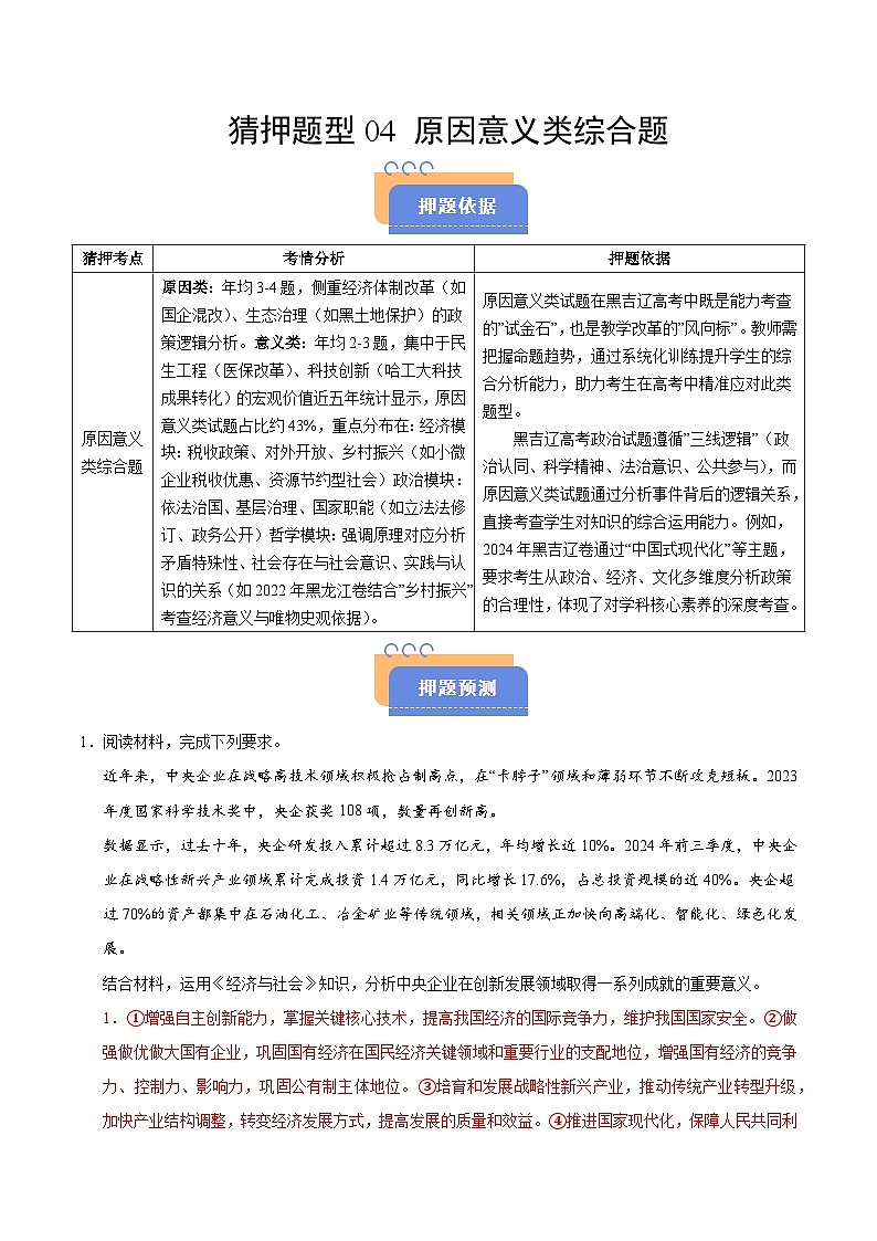 2025年高考政治(黑吉辽蒙专用)猜押题型04原因意义类综合题(教师版)第1页