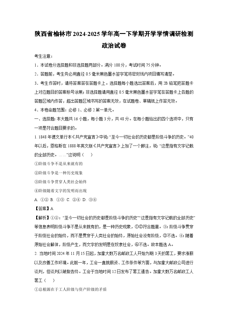 陕西省榆林市2024-2025学年高一下学期开学学情调研检测政治试卷（解析版）