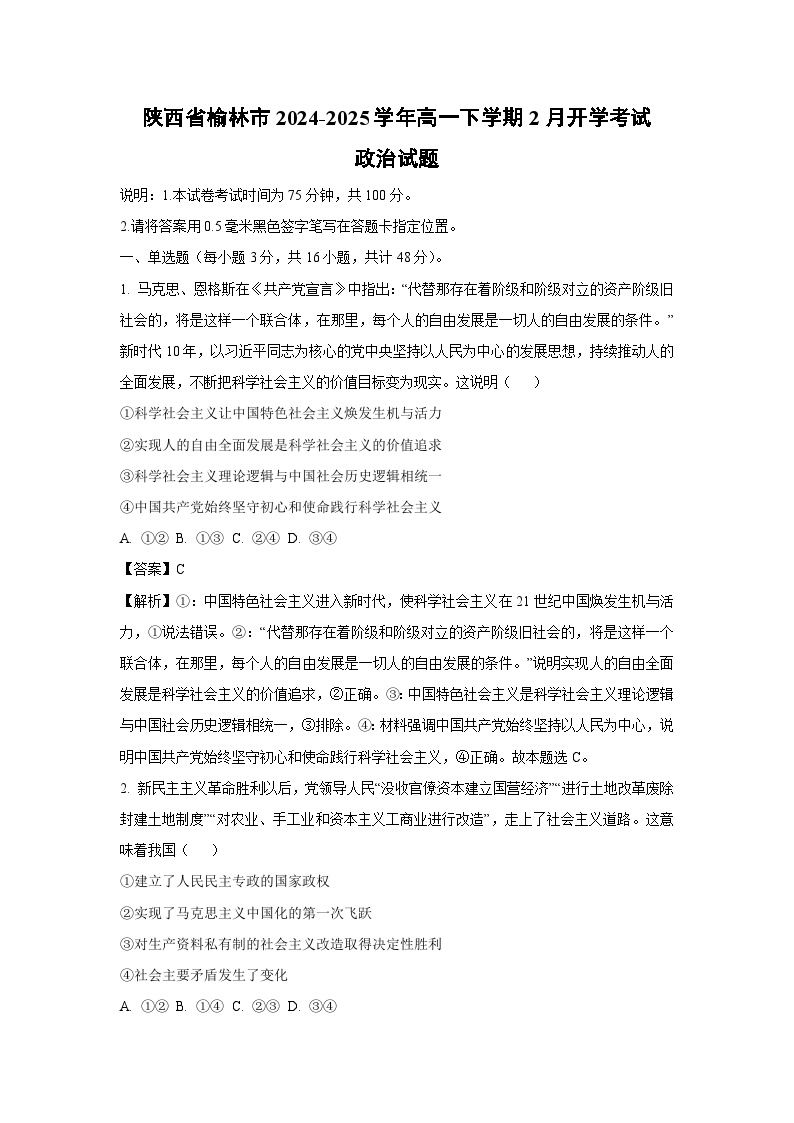 陕西省榆林市2024-2025学年高一下学期2月开学考试政治试卷（解析版）