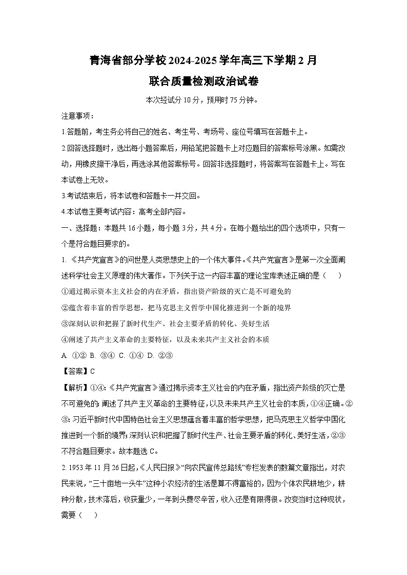 青海省部分学校2024-2025学年高三下学期2月联合质量检测政治试卷(解析版)第1页