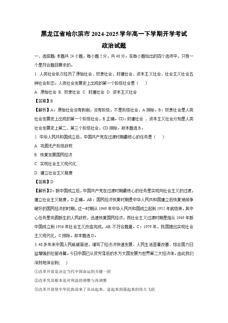 黑龙江省哈尔滨市2024-2025学年高一下学期开学考试政治试卷（解析版）