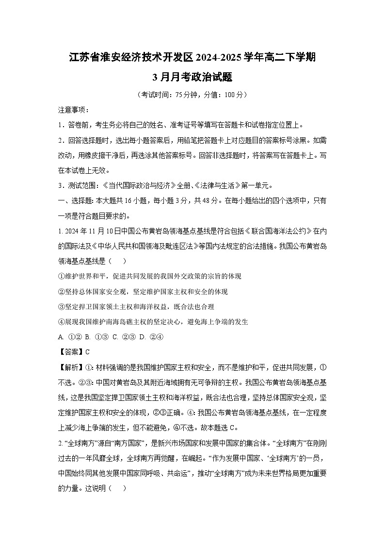 江苏省淮安经济技术开发区2024-2025学年高二下学期3月月考政治试卷(解析版)第1页