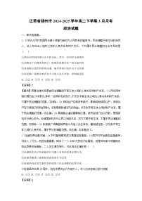 江苏省扬州市2024-2025学年高二下学期3月月考政治试卷（解析版）