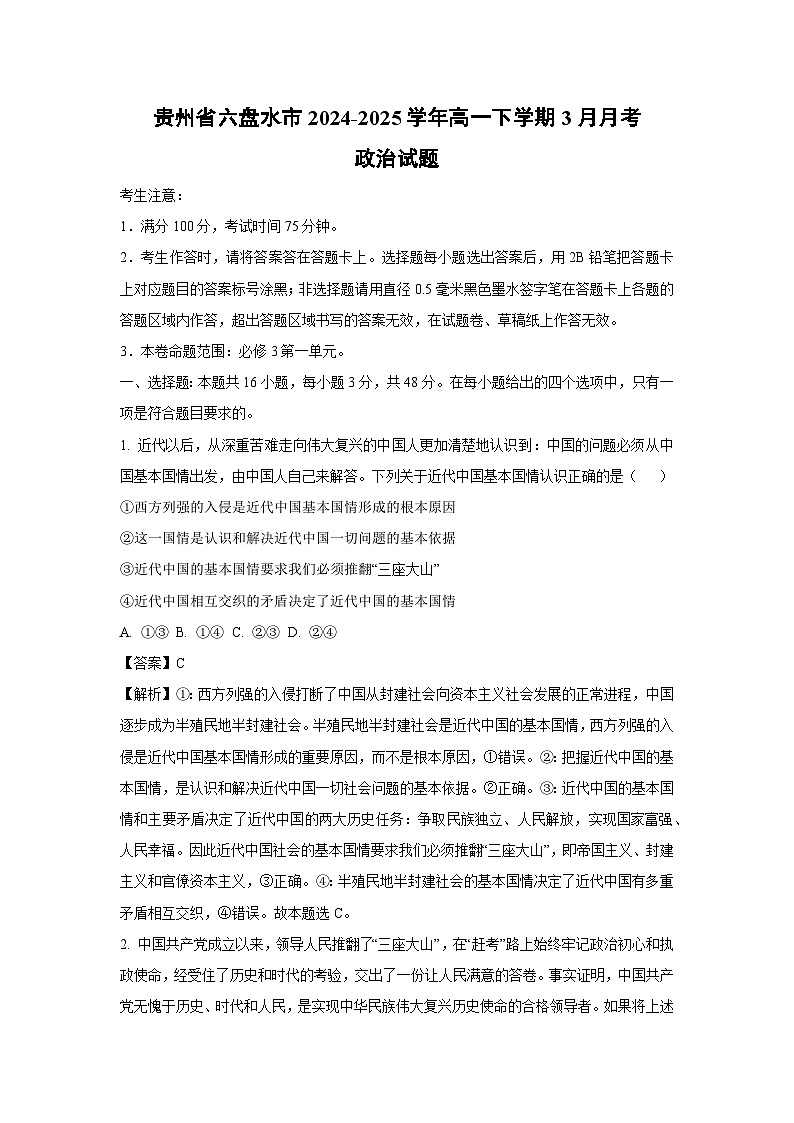 贵州省六盘水市2024-2025学年高一下学期3月月考政治试卷(解析版)第1页