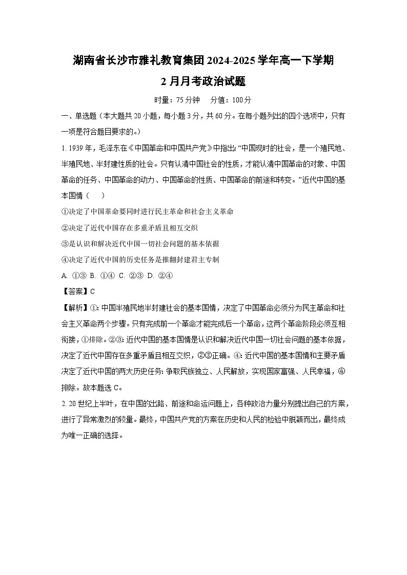 湖南省长沙市雅礼教育集团2024-2025学年高一下学期2月月考政治试卷(解析版)第1页